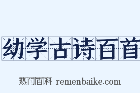 幼学古诗百首是什么意思的图片